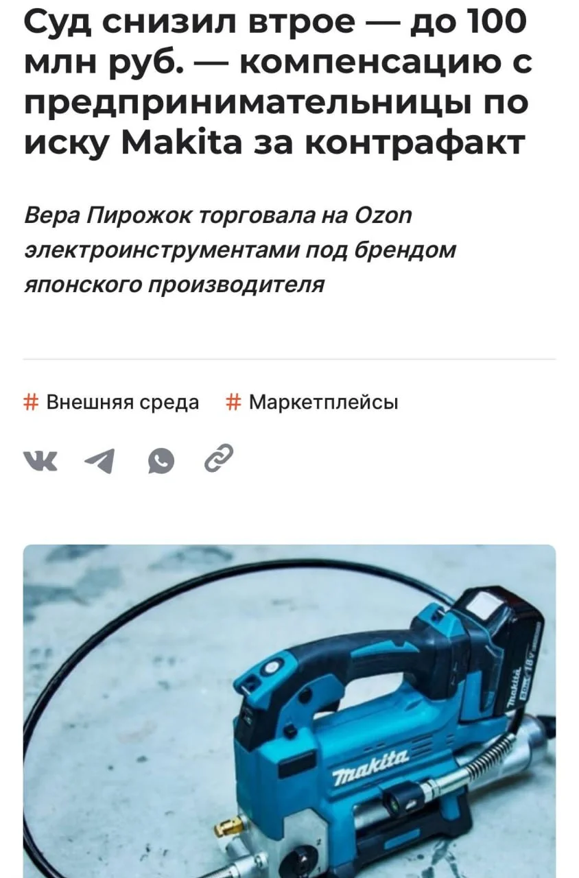 Апелляционный суд втрое снизил компенсацию с ИП Веры Пирожок по иску Makita — до 103,7 млн рублей