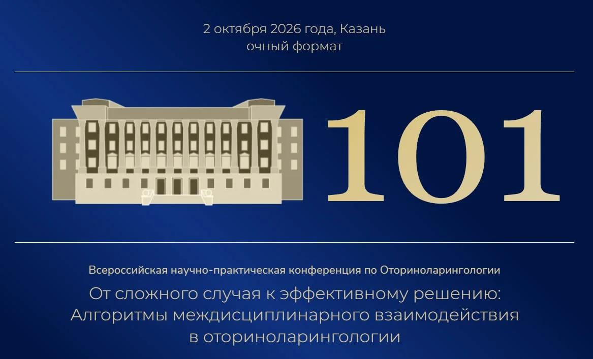 🩺 ВСЕРОССИЙСКАЯ НАУЧНО-ПРАКТИЧЕСКАЯ КОНФЕРЕНЦИЯ ОТ СЛОЖНОГО СЛУЧАЯ К ЭФФЕКТИВНОМУ РЕШЕНИЮ