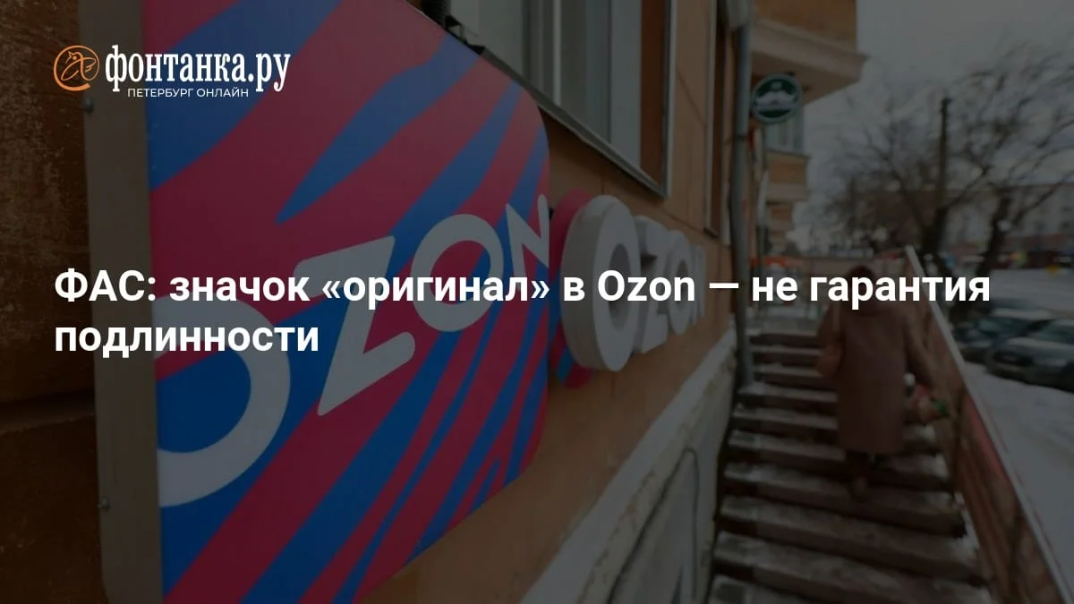 ФАС: плашка «оригинал» на Ozon не гарантирует подлинность