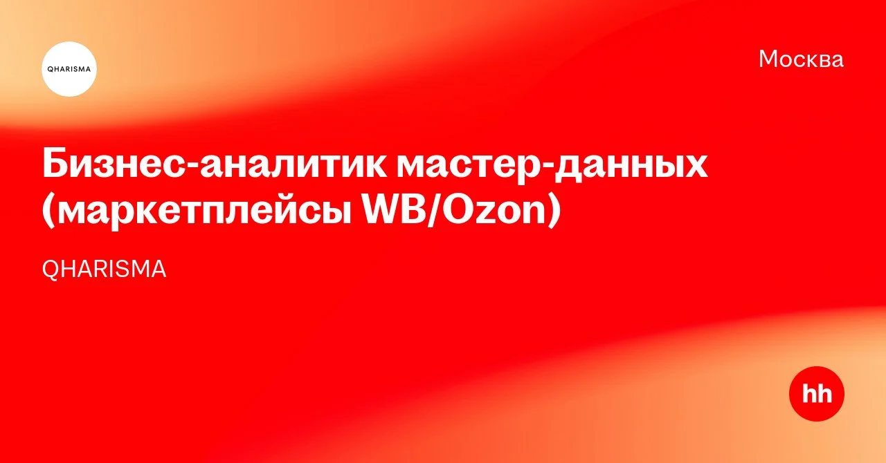 QHARISMA ищет бизнес-аналитика мастер-данных для маркетплейсов WB/Ozon
