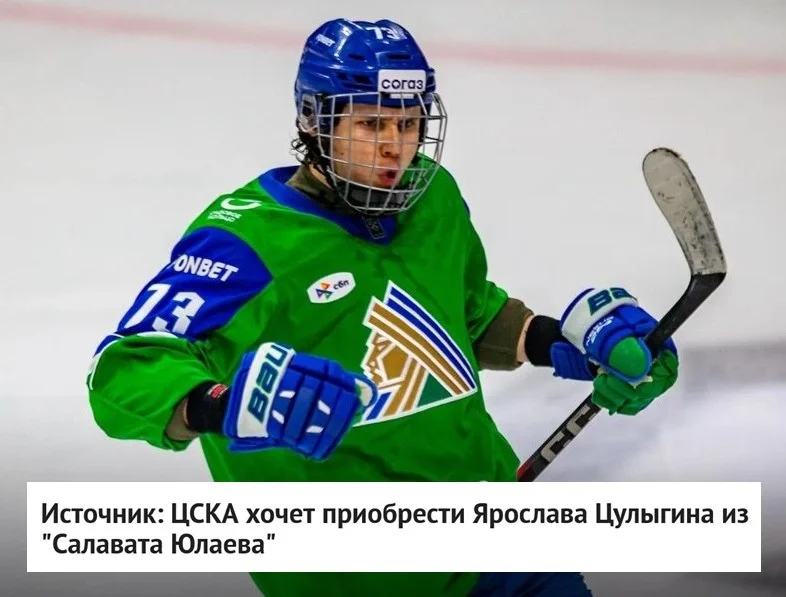 🐴 ЦСКА хочет приобрести Ярослава Цулыгина из 💚 Салавата Юлаева, сообщает источник