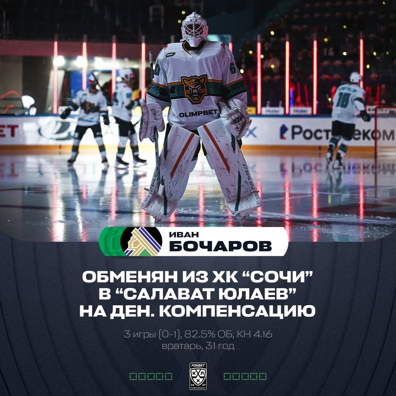 Голкипер 🐆 ХК Сочи Иван Бочаров обменян на денежную компенсацию в 💚 Салават Юлаев