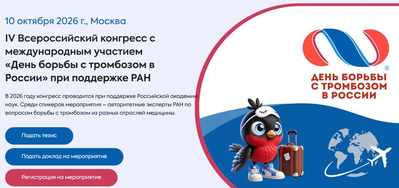 🩺 IV ВСЕРОССИЙСКИЙ КОНГРЕСС С МЕЖДУНАРОДНЫМ УЧАСТИЕМ ДЕНЬ БОРЬБЫ С ТРОМБОЗОМ В РОССИИ ПРИ