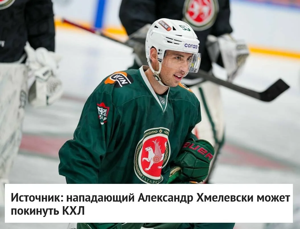 🇺🇸 Американский форвард Александр Хмелевски может покинуть 🟢 Ак Барс, сообщает источник