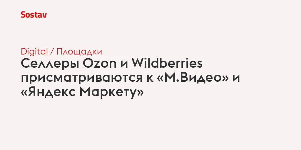 Селлеры Ozon и Wildberries начали активнее распределять продажи между площадками