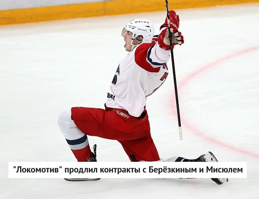 🚂 Локомотив продлил контракты на два года с нападающим Максимом Берёзкиным и защитником Даниилом