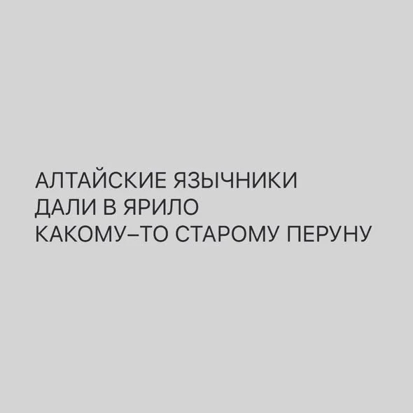У язычников свои развлечения