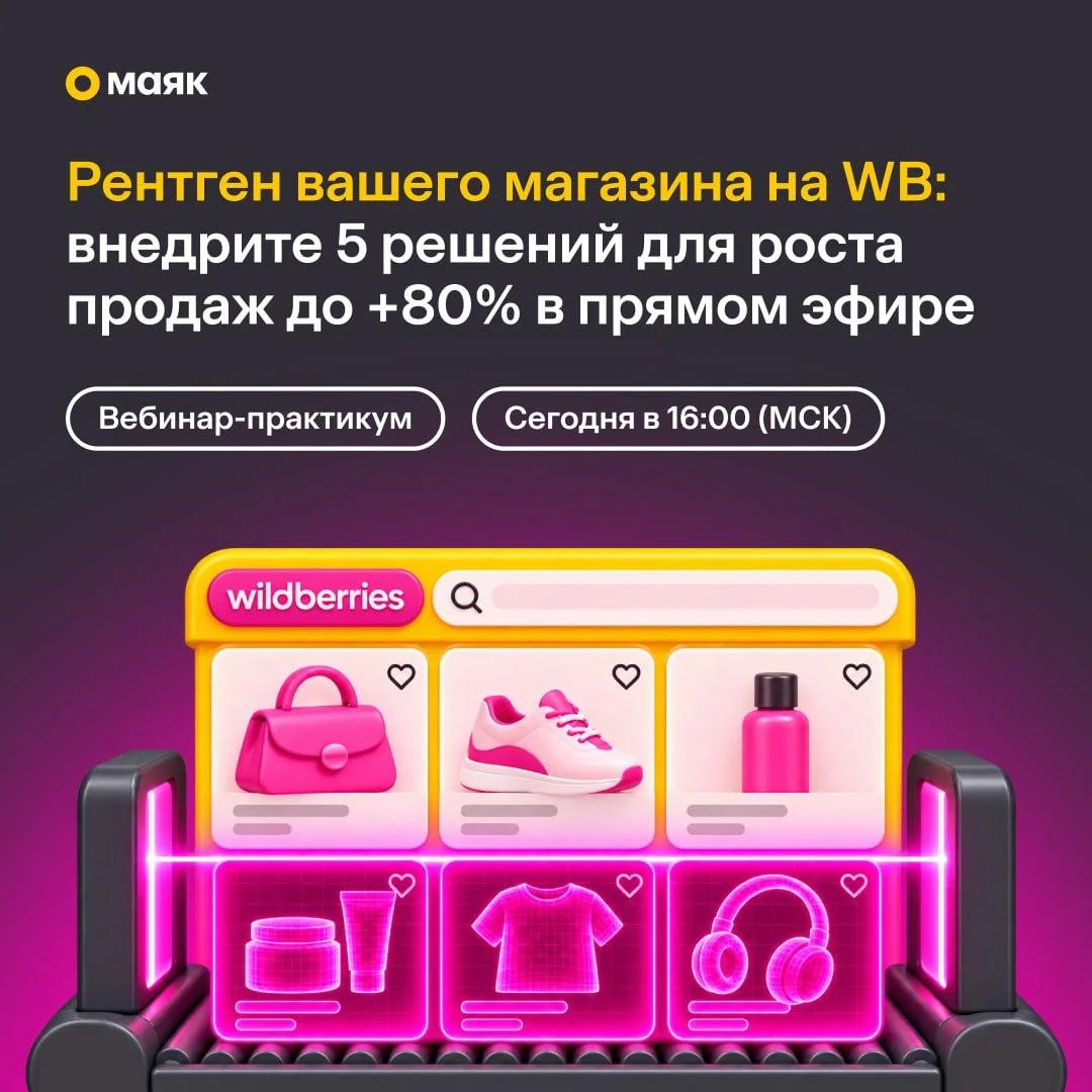 Уже сегодня в 16:00 мск пройдёт вебинар-практикум по ВБ