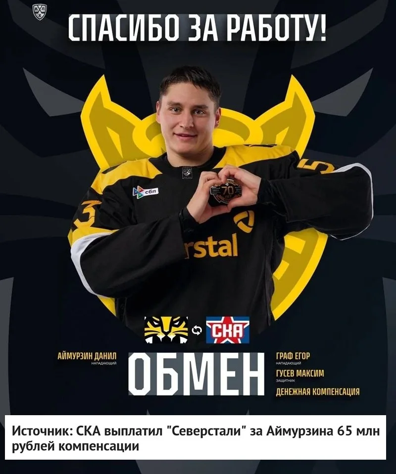 💸 Размер компенсации, которую ⭐️ СКА выплатил 🟡 Северстали за форварда Данила Аймурзина