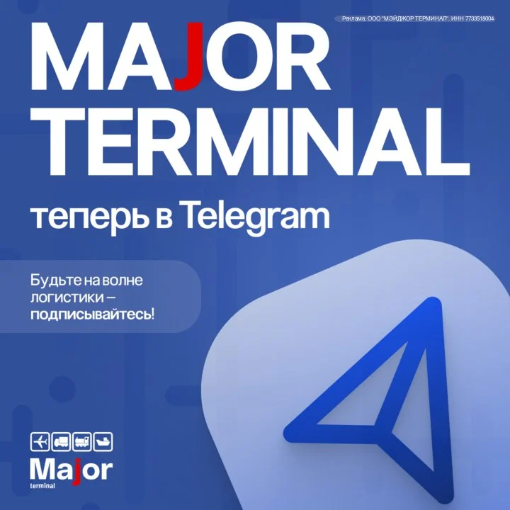 Приглашаем присоединиться к официальному телеграм-каналу компании Major Terminal, ведущего