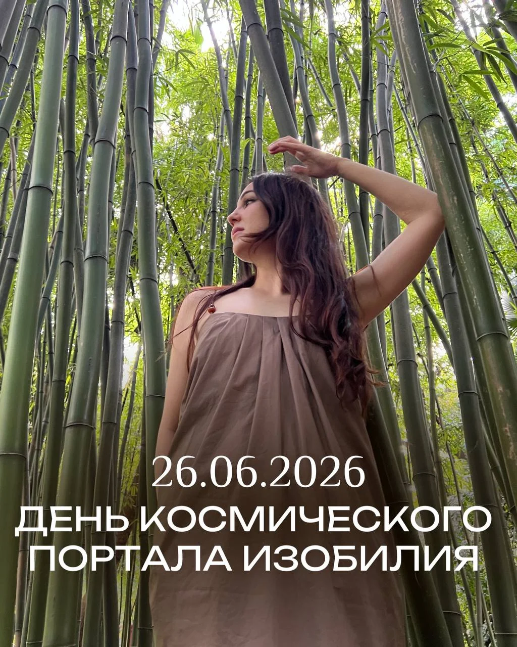 🔥 26.06.2026: Космический портал изобилия. Почему я провожу эфир и открываю Клуб в этот день?