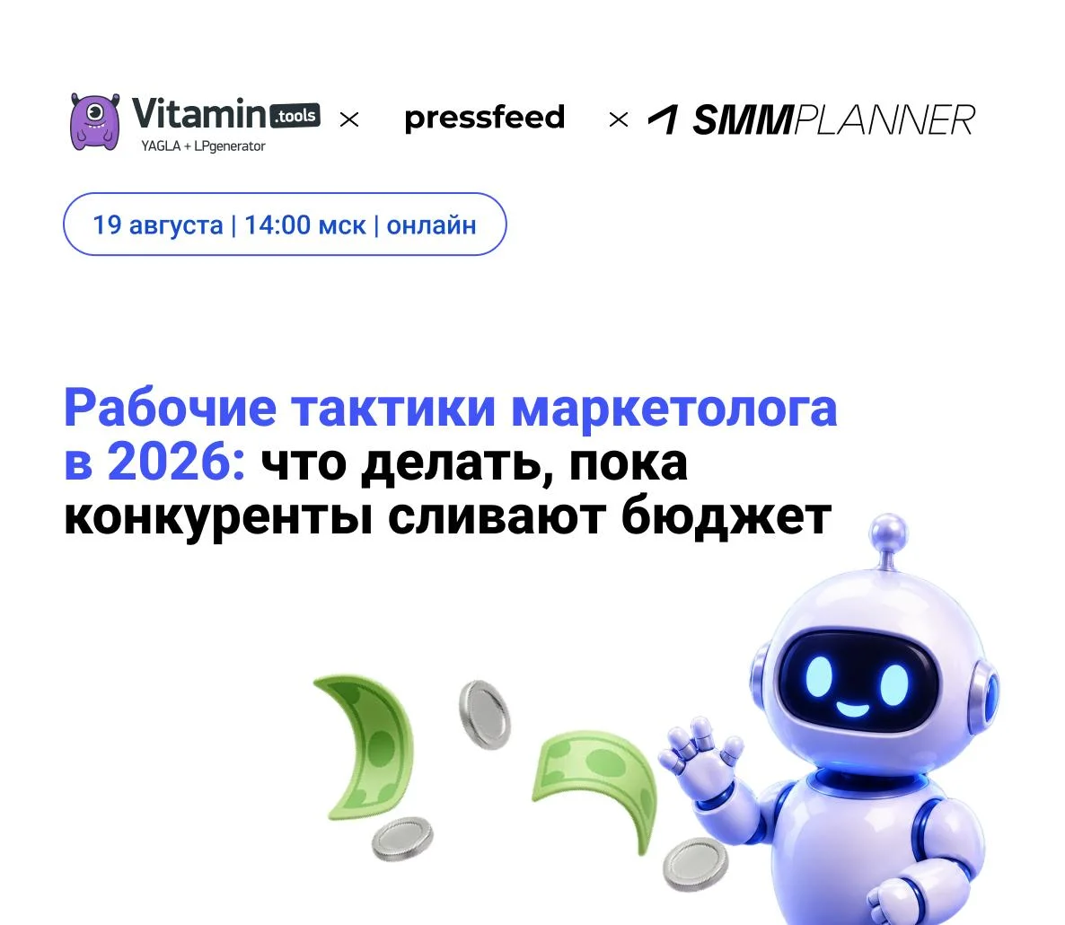 19 августа приглашаем на бесплатную онлайн-конфу, которую проводим совместно с Vitamin tools и