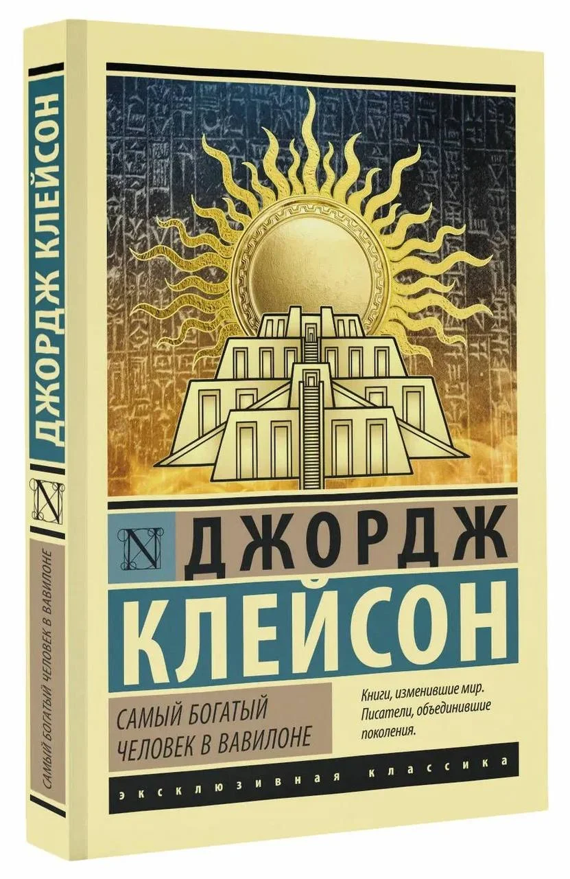 Сегодня закончила читать книгу «Самый богатый человек в Вавилоне» Джорджа Клейсона - и снова