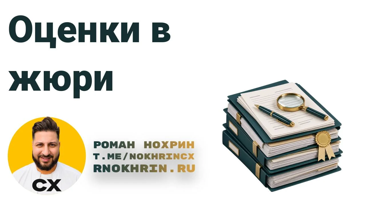 Я в жюри уже, кажется, пять лет