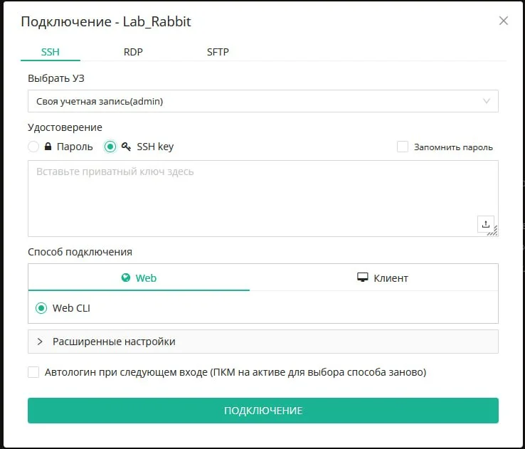Подключение к целевой системы со своим SSH ключом
