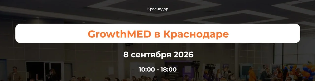 🩺 GrowthMed Краснодар