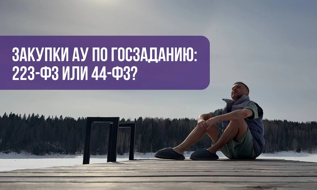 🟣 ЗАКУПКИ АУ ПО ГОСЗАДАНИЮ: 223-ФЗ ИЛИ 44-ФЗ?