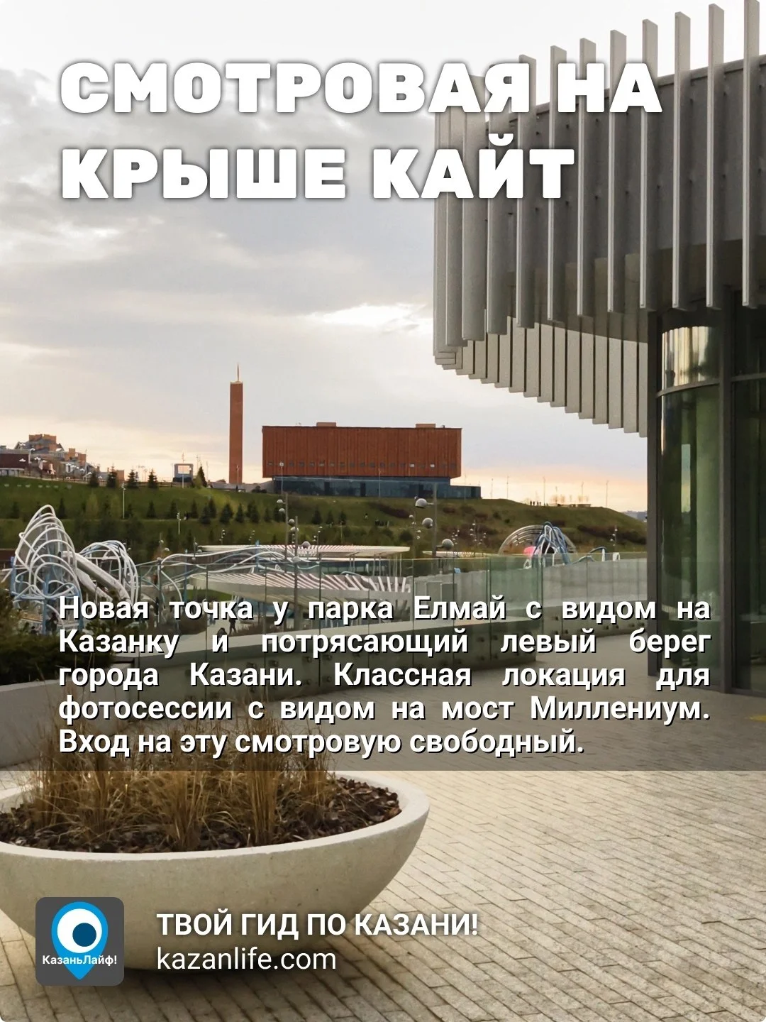 Казань с высоты: 5 мест, где замирает сердце и разряжается телефон ❤️ все смотровые на карте здесь