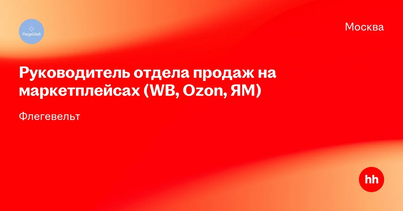 Флегевельт ищет руководителя отдела продаж на маркетплейсах (WB, Ozon, ЯМ)