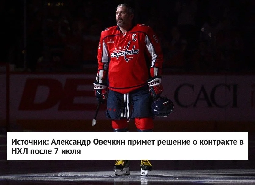🇷🇺 Российский форвард Александр 🏒 Овечкин примет решение о том, вернется ли он в 🏒 НХЛ, не