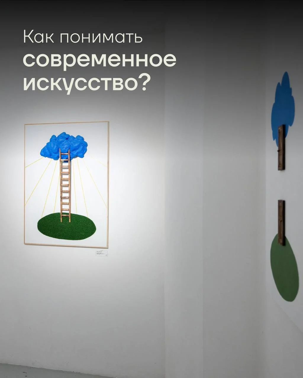 Как понимать современное искусство?