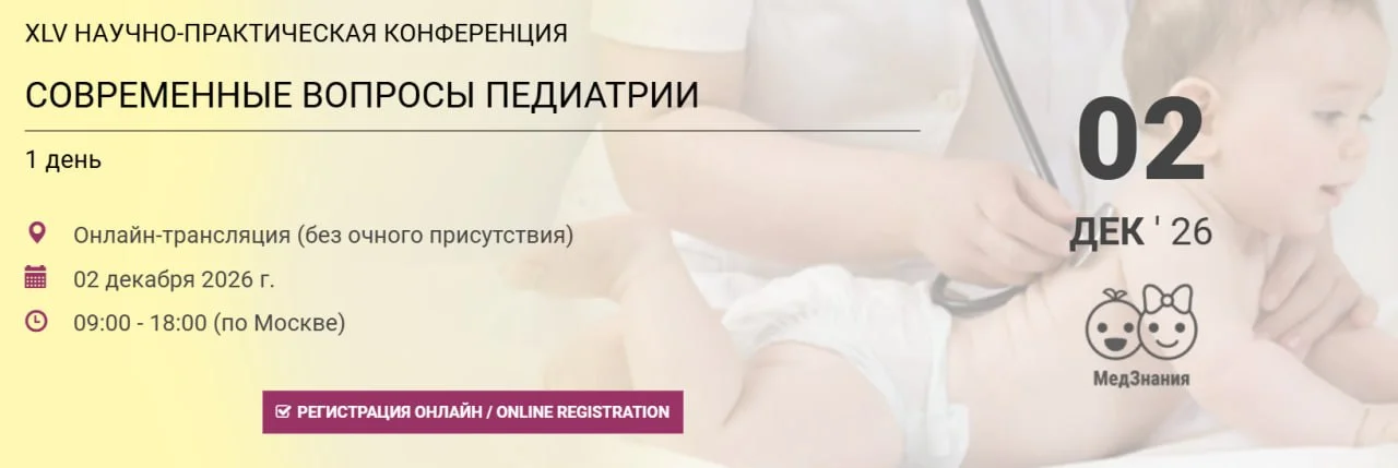 🩺 XLV научно-практическая конференция: Современные вопросы педиатрии