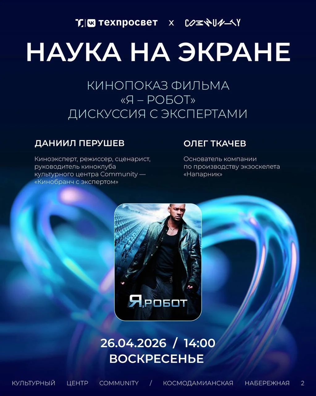 26.04 ВСК | НАУКА НА ЭКРАНЕ