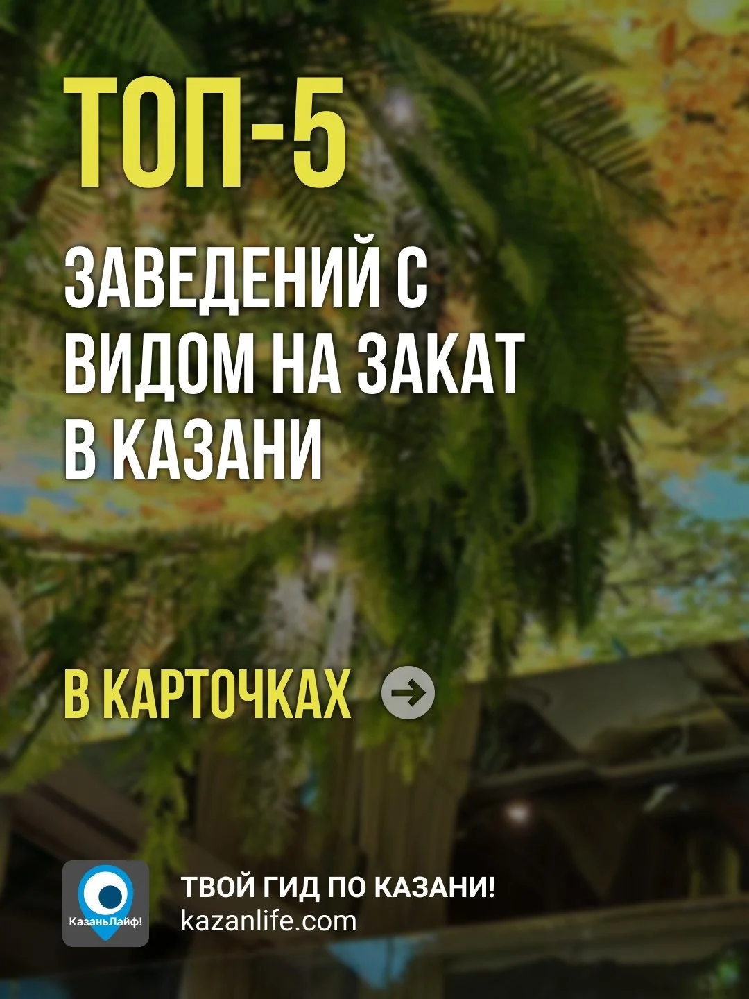 Сохрани подборку, чтобы сделать красивые фото с коктейлем на закате