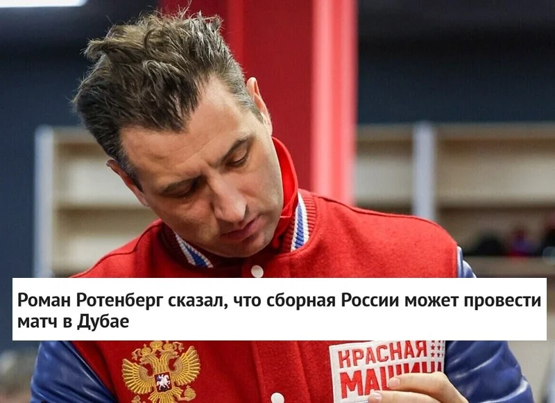 🗣 Первый вице‑президент 🇷🇺 ФХР Роман Ротенберг заявил, что сборная 🇷🇺 России по хоккею может