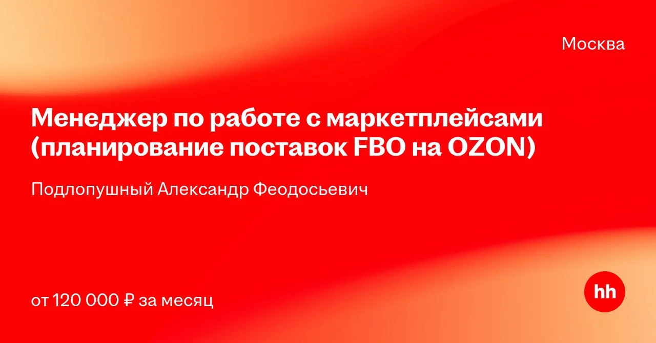 Подлопушный Александр Феодосьевич ищет менеджера по планированию поставок FBO