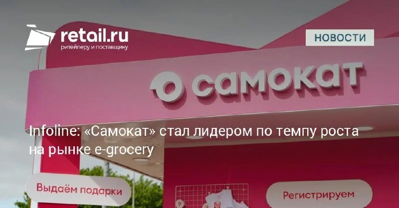 Самокат ускорил рост e-grocery за счёт Вау-поиска и технологических сценариев