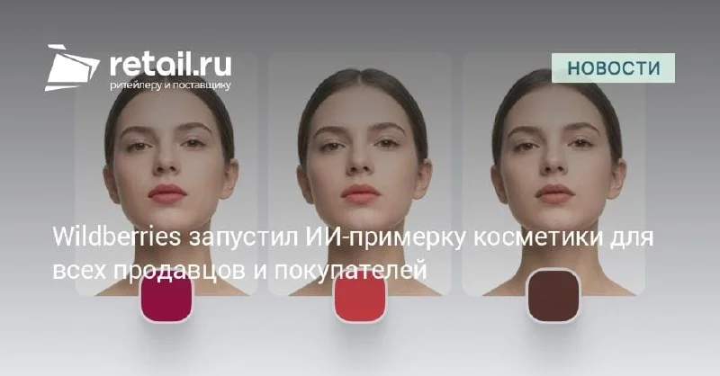 Wildberries расширил ИИ‑примерку косметики на всю платформу