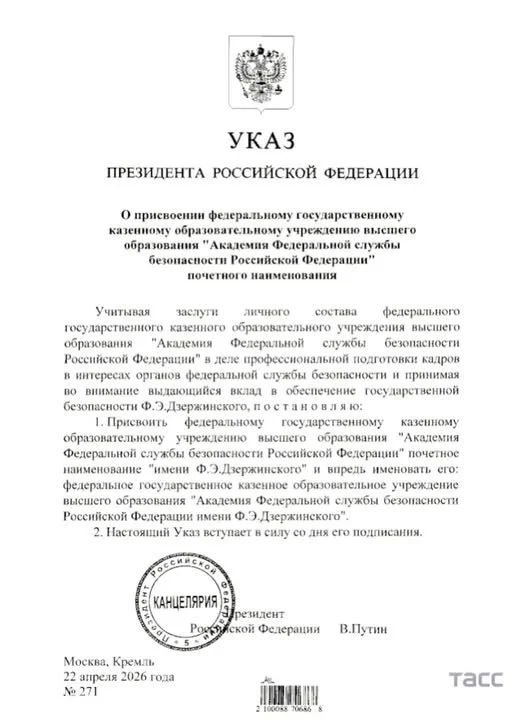 Указом президента РФ Академии ФСБ присвоено имя Ф.Э. Дзержинского