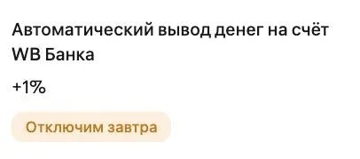 ⚡WB отключит завтра досрочный вывод