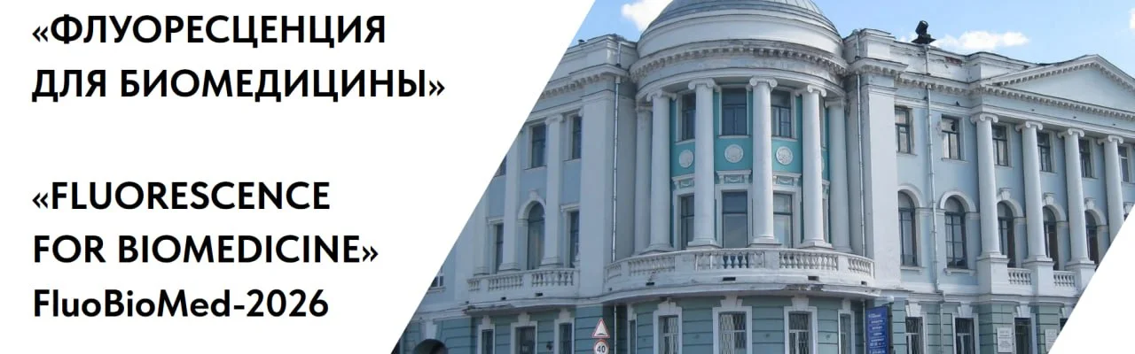 🩺 ФЛУОРЕСЦЕНЦИЯ ДЛЯ БИОМЕДИЦИНЫ FluoBioMed-2026