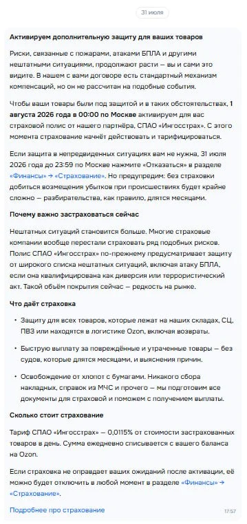 Прикол, от Озона уведомление пришло, что завтра принудительно страховку подключают с причиной