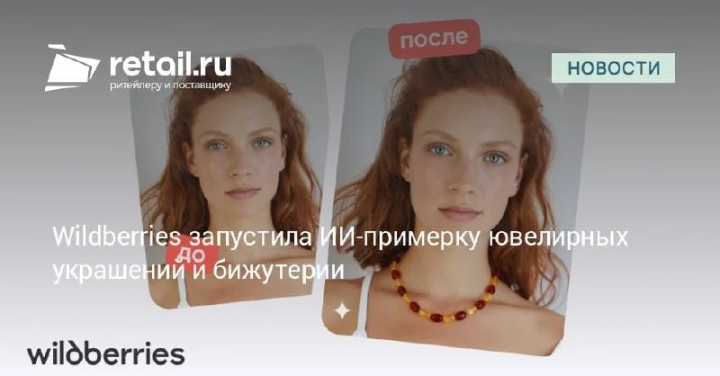 Wildberries запустила ИИ-примерку украшений и аксессуаров