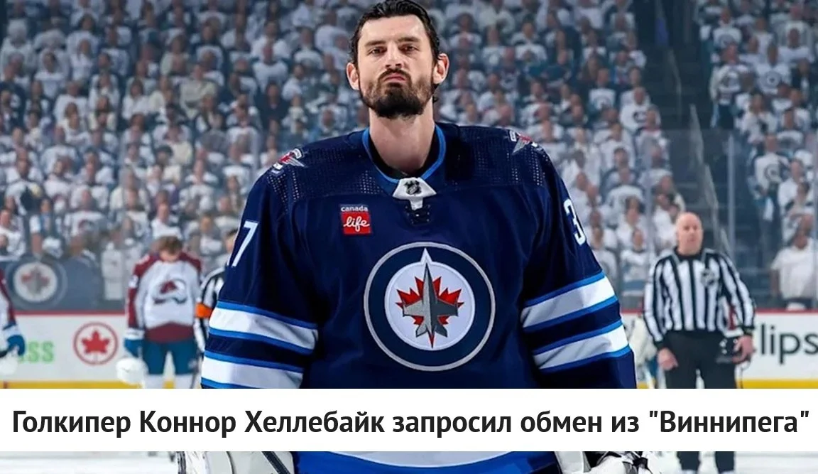 🇺🇸 Американский голкипер Коннор Хеллебайк запросил обмен из 🛩 Виннипега, опубликовав