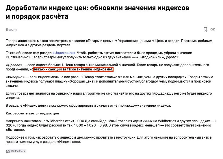 WB убрал санкции из индекса цен. Но оставил буст