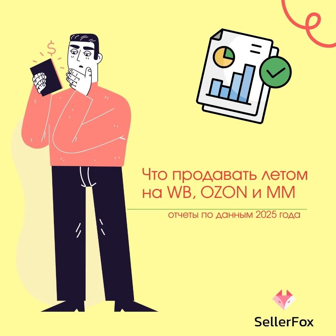 Что продавать летом на маркетплейсах?