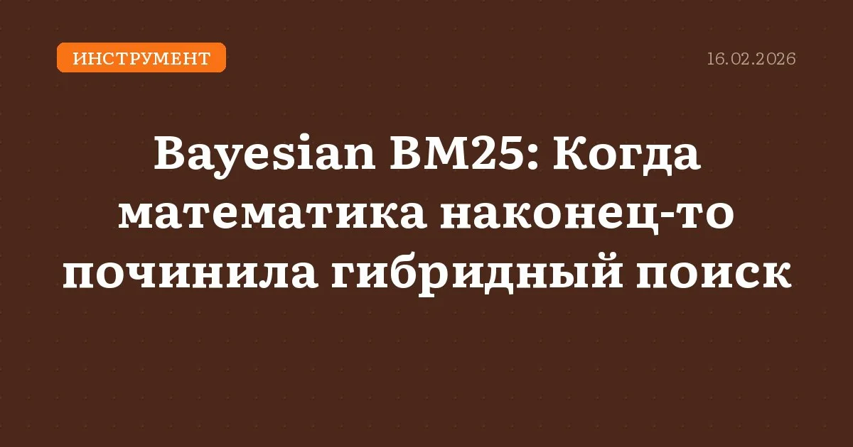 Bayesian BM25: Когда математика наконец-то починила гибридный поиск