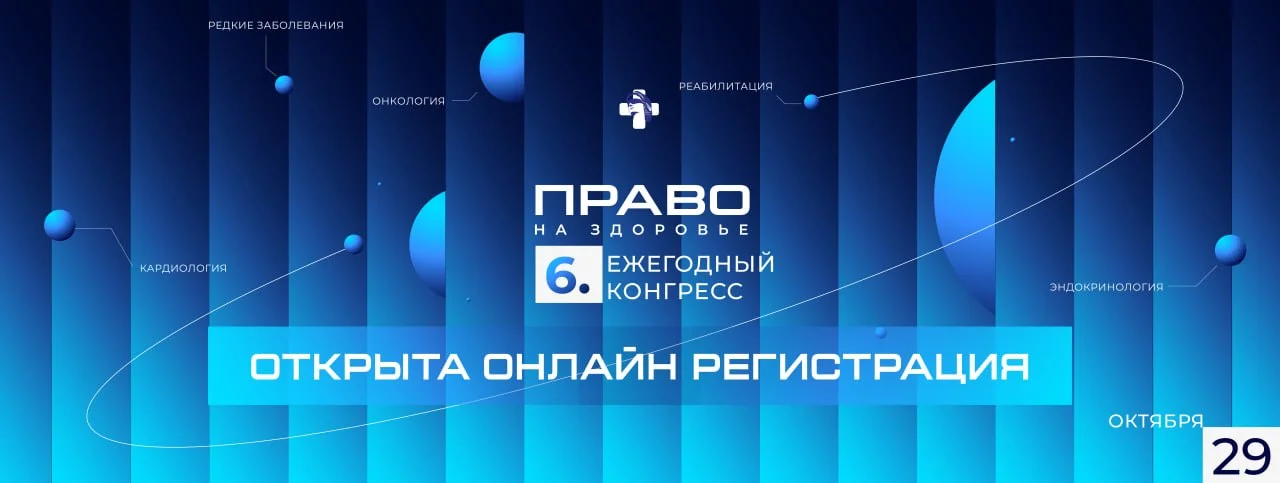 🩺 VI конгресс Право на здоровье