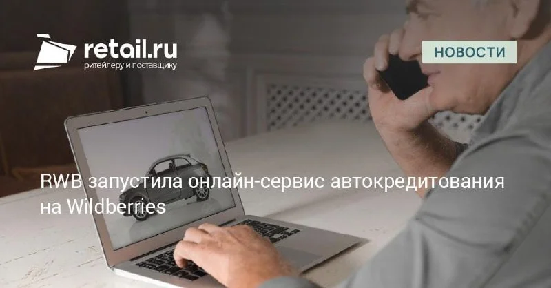 Wildberries добавил оформление автокредита прямо на витрине