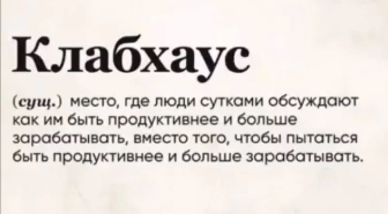 Кто-нибудь помнит Clubhouse