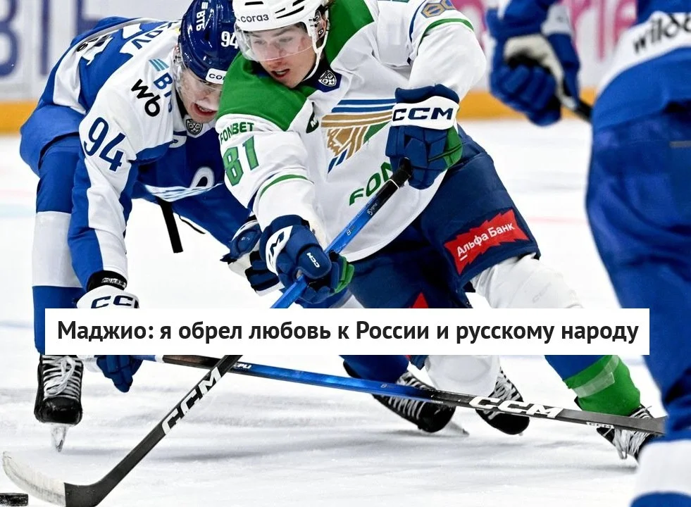 🇨🇦 Канадский нападающий 💚 Салавата Юлаева Мэттью Маджио признался в любви к 🇷🇺 России