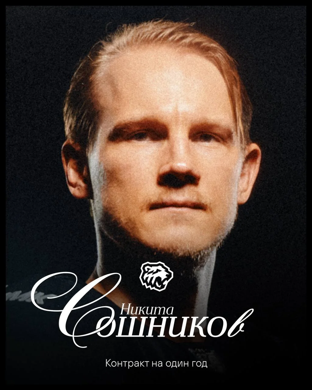 🚜 Трактор заключил однолетний контракт с форвардом Никитой Сошниковым 📝
