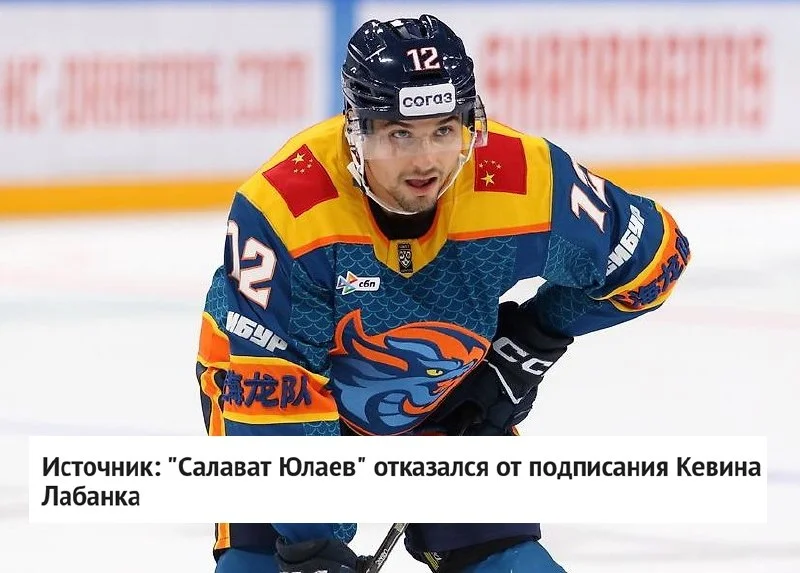 ❌ Форвард 🐉 Шанхай Дрэгонс Кевин Лабанк не перейдет в 💚 Салават Юлаев, сообщил источник