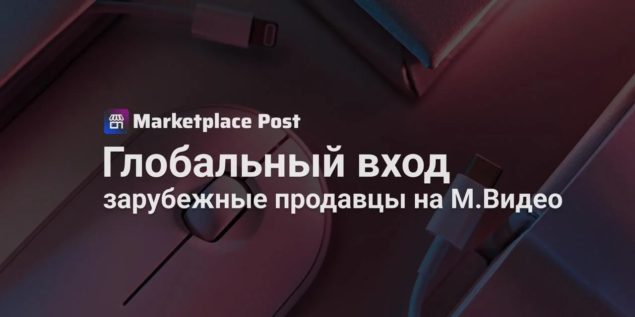 🏪 М.Видео подключила зарубежных продавцов к своему маркетплейсу