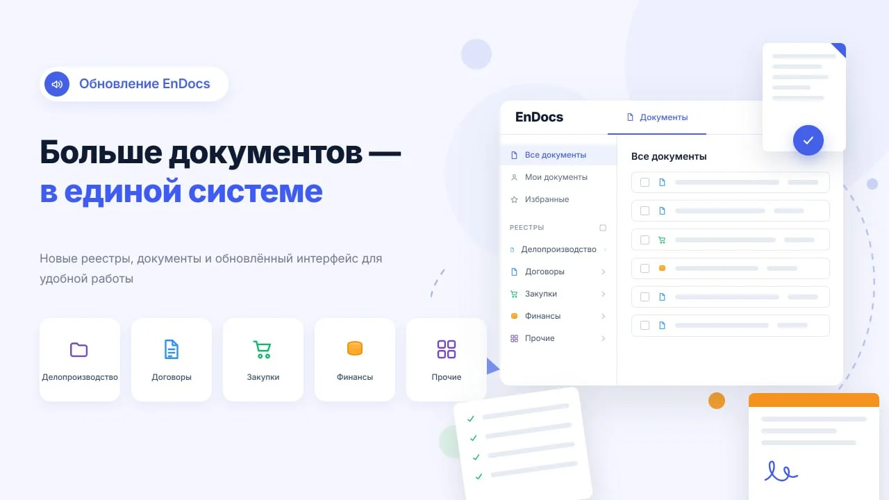 Продолжаем улучшать работу с EnDocs – делимся последними обновлениями платформы