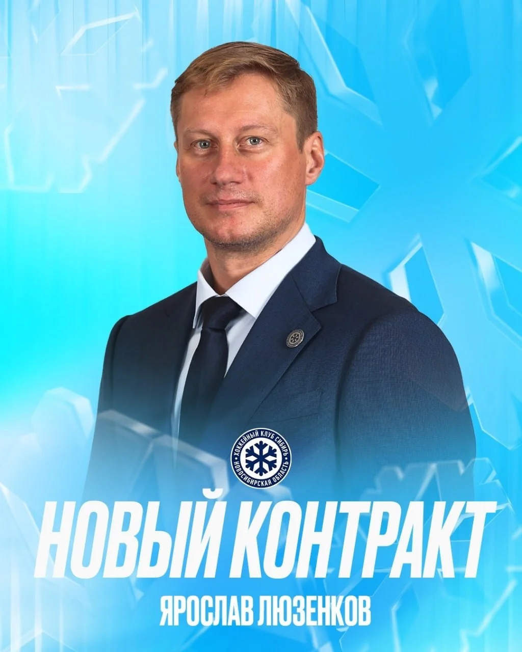 Ярослав Люзенков остается главным тренером ❄️ "Сибири" ☑️